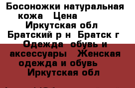 Босоножки натуральная кожа › Цена ­ 1 500 - Иркутская обл., Братский р-н, Братск г. Одежда, обувь и аксессуары » Женская одежда и обувь   . Иркутская обл.